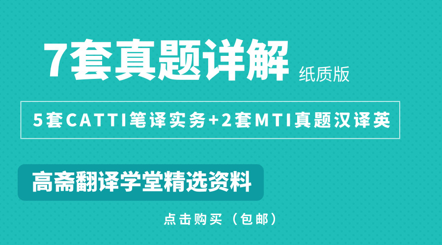 纸质真题详解：6套CATTI笔译实务+2套MTI真题汉译英